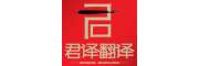 君译翻译