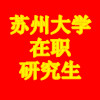 苏州大学在职研究生（辽宁地区）招生