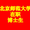 北京师在职博士（辽宁总裁班）招生