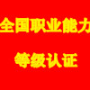 全国职业资格认证