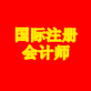 国际注册会计师认证