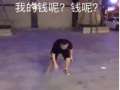 学人家扔钱泡妞，结果...... (5013播放)